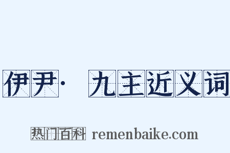 伊尹·九主近义词是什么意思的图片